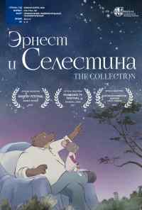 смотреть Эрнест и Селестина зимой (2017) онлайн бесплатно в хорошем качестве без регистрации