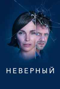 смотреть Неверный (2019) онлайн бесплатно в хорошем качестве без регистрации