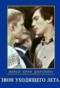 смотреть Звон уходящего лета (1979) онлайн бесплатно в хорошем качестве без регистрации