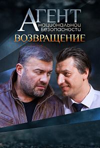 смотреть Агент национальной безопасности. Возвращение (2022) онлайн бесплатно в хорошем качестве без регистрации