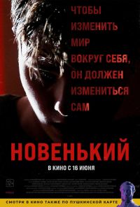 смотреть Новенький (2022) онлайн бесплатно в хорошем качестве без регистрации