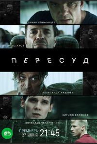 смотреть Пересуд (2022) онлайн бесплатно в хорошем качестве без регистрации