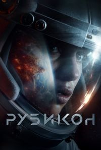 смотреть Рубикон (2022) онлайн бесплатно в хорошем качестве без регистрации