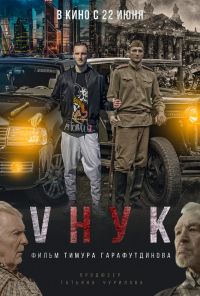 смотреть VНУК (2022) онлайн бесплатно в хорошем качестве без регистрации