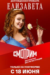 смотреть Елизавета (2021) онлайн бесплатно в хорошем качестве без регистрации