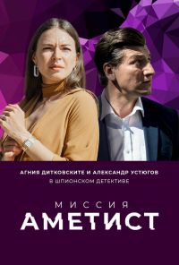 смотреть Миссия: Аметист (2022) онлайн бесплатно в хорошем качестве без регистрации