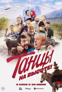 смотреть Танцы на высоте! (2022) онлайн бесплатно в хорошем качестве без регистрации