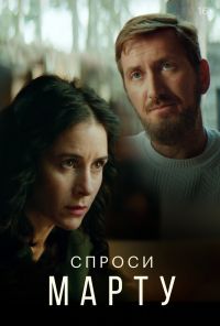 смотреть Спроси Марту (2022) онлайн бесплатно в хорошем качестве без регистрации