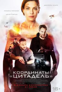 смотреть Координаты «Цитадель» (2022) онлайн бесплатно в хорошем качестве без регистрации