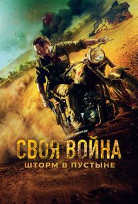 смотреть Своя война. Шторм в пустыне (2022) онлайн бесплатно в хорошем качестве без регистрации