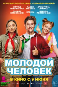 смотреть Молодой человек (2022) онлайн бесплатно в хорошем качестве без регистрации