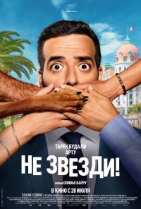 смотреть Не звезди! (2022) онлайн бесплатно в хорошем качестве без регистрации