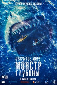 смотреть Открытое море: Монстр глубины (2022) онлайн бесплатно в хорошем качестве без регистрации