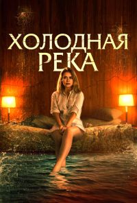 смотреть Холодная река (2022) онлайн бесплатно в хорошем качестве без регистрации