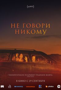 смотреть Не говори никому (2022) онлайн бесплатно в хорошем качестве без регистрации