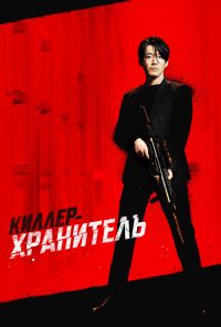 смотреть Киллер-хранитель (2022) онлайн бесплатно в хорошем качестве без регистрации