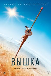 смотреть Вышка (2022) онлайн бесплатно в хорошем качестве без регистрации
