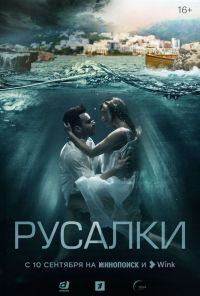 смотреть Русалки (2022) онлайн бесплатно в хорошем качестве без регистрации