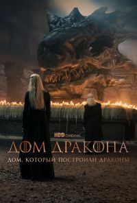 смотреть Дом, который построили Драконы (2022) онлайн бесплатно в хорошем качестве без регистрации