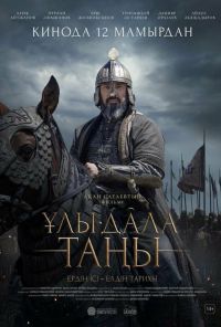смотреть Рассвет Великой степи (2022) онлайн бесплатно в хорошем качестве без регистрации