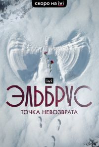 смотреть Эльбрус. Точка невозврата (2022) онлайн бесплатно в хорошем качестве без регистрации