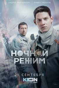 смотреть Ночной режим (2022) онлайн бесплатно в хорошем качестве без регистрации