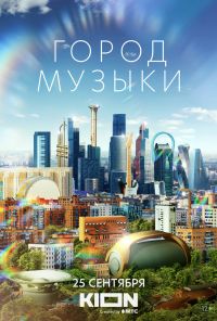 смотреть Город музыки (2022) онлайн бесплатно в хорошем качестве без регистрации