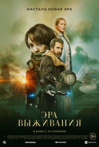 смотреть Эра выживания (2022) онлайн бесплатно в хорошем качестве без регистрации