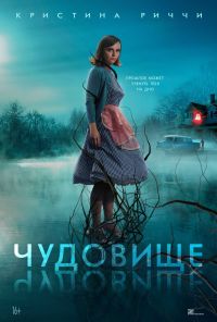 смотреть Чудовище (2022) онлайн бесплатно в хорошем качестве без регистрации