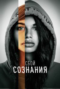 смотреть Сбой сознания (2022) онлайн бесплатно в хорошем качестве без регистрации