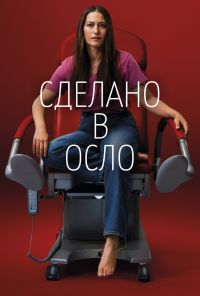 смотреть Сделано в Осло (2022) онлайн бесплатно в хорошем качестве без регистрации