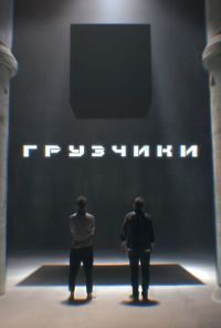 смотреть Грузчики (2022) онлайн бесплатно в хорошем качестве без регистрации
