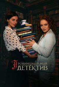 смотреть Провинциальный детектив (2022) онлайн бесплатно в хорошем качестве без регистрации