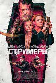 смотреть Стримеры (2022) онлайн бесплатно в хорошем качестве без регистрации