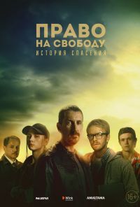 смотреть Право на свободу (2022) онлайн бесплатно в хорошем качестве без регистрации