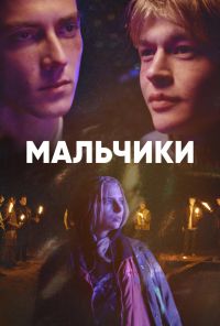 смотреть Мальчики (2022) онлайн бесплатно в хорошем качестве без регистрации