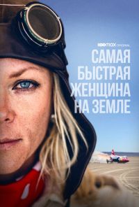 смотреть Самая быстрая женщина на Земле (2022) онлайн бесплатно в хорошем качестве без регистрации