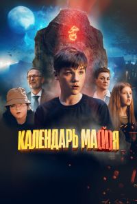 смотреть Календарь ма(й)я (2022) онлайн бесплатно в хорошем качестве без регистрации