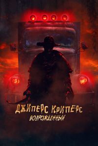 смотреть Джиперс Криперс: Возрожденный (2022) онлайн бесплатно в хорошем качестве без регистрации
