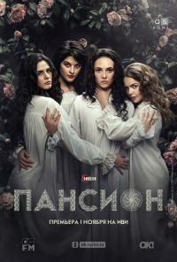смотреть Пансион (2022) онлайн бесплатно в хорошем качестве без регистрации