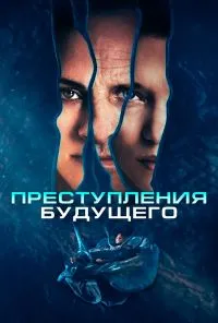 смотреть Преступления будущего (2022) онлайн бесплатно в хорошем качестве без регистрации