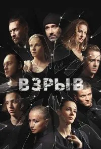 смотреть Взрыв (2018) онлайн бесплатно в хорошем качестве без регистрации