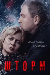 смотреть Шторм (2019) онлайн бесплатно в хорошем качестве без регистрации