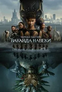 смотреть Чёрная Пантера: Ваканда навсегда (2022) онлайн бесплатно в хорошем качестве без регистрации