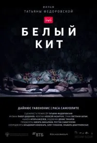 смотреть Белый кит (2022) онлайн бесплатно в хорошем качестве без регистрации