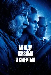 смотреть Между жизнью и смертью (2022) онлайн бесплатно в хорошем качестве без регистрации