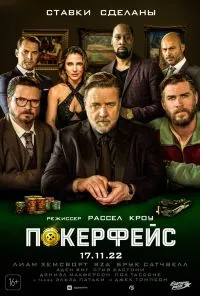 смотреть Покерфейс (2022) онлайн бесплатно в хорошем качестве без регистрации