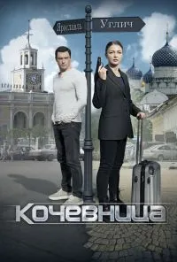 смотреть Кочевница (2022) онлайн бесплатно в хорошем качестве без регистрации