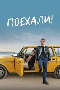 смотреть Поехали! (2021) онлайн бесплатно в хорошем качестве без регистрации