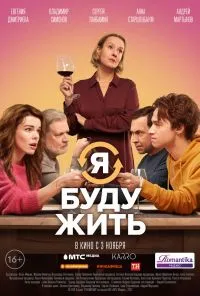 смотреть Я буду жить (2022) онлайн бесплатно в хорошем качестве без регистрации